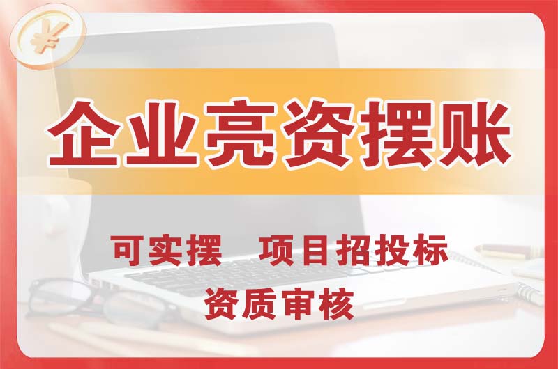 喀什企业亮资摆账