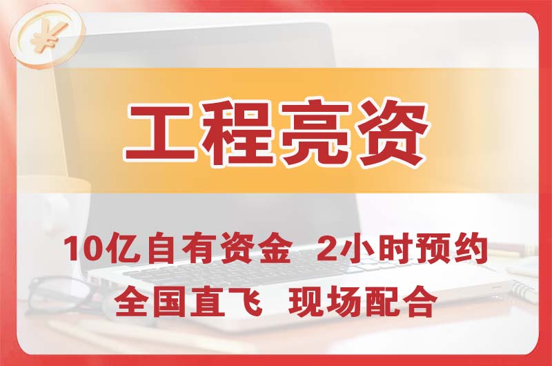 喀什工程亮资摆账